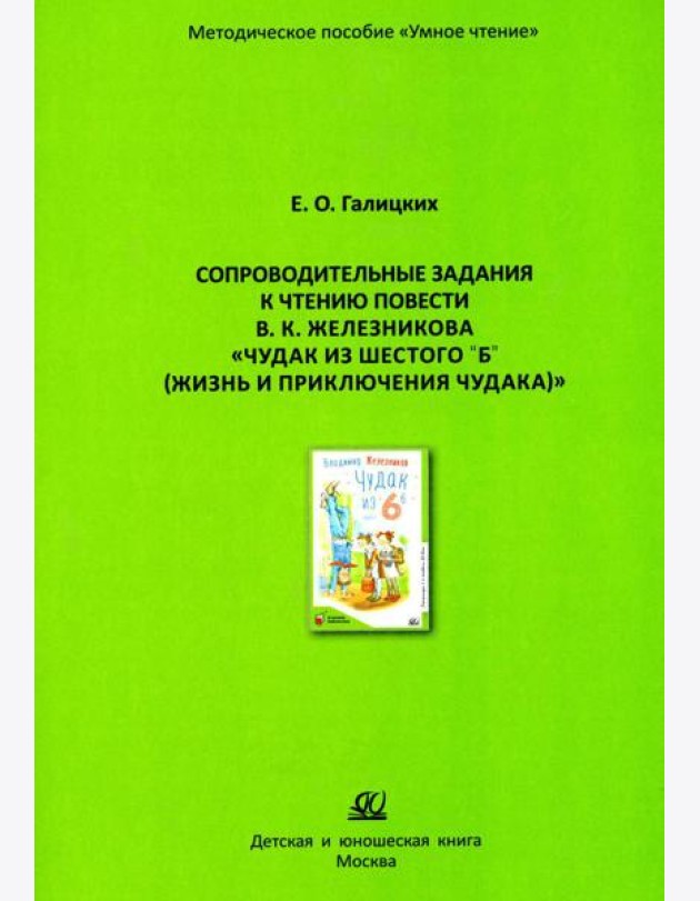 Сопроводительные задания к чтению повести В.К. Железникова