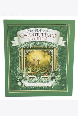 Хранительница солнца: сказка