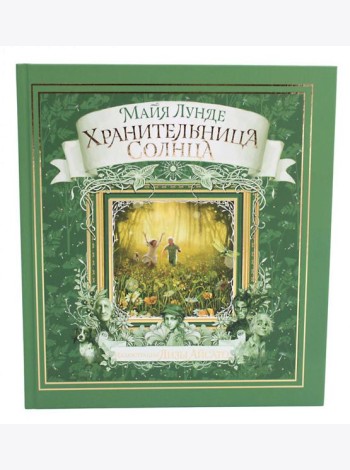 Хранительница солнца: сказка