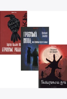 Антология ужаса. Вып. 1 (комплект из 3-х книг)