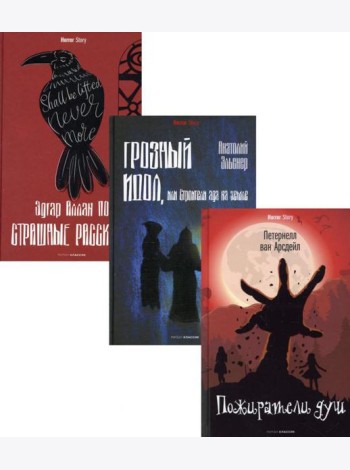 Антология ужаса. Вып. 1 (комплект из 3-х книг)