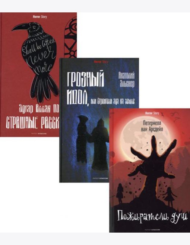 Антология ужаса. Вып. 1 (комплект из 3-х книг)