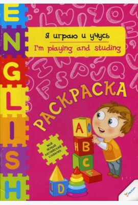 Я играю и учусь: раскраска