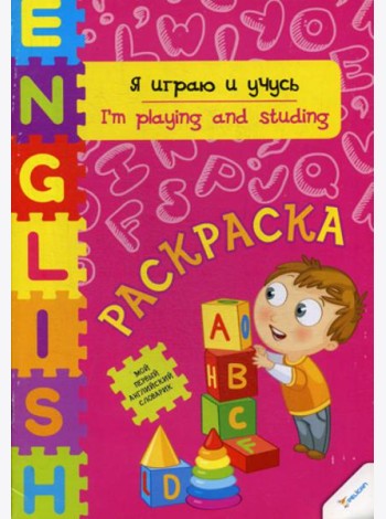 Я играю и учусь: раскраска
