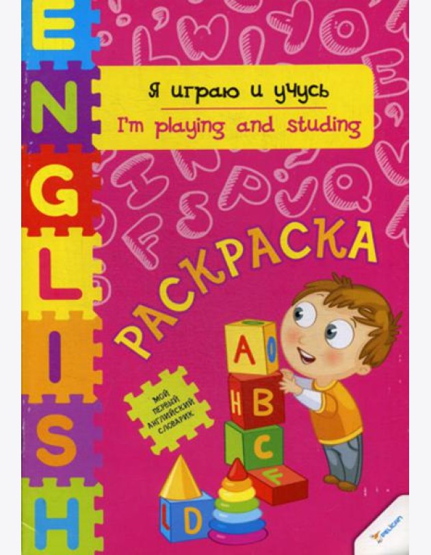 Я играю и учусь: раскраска