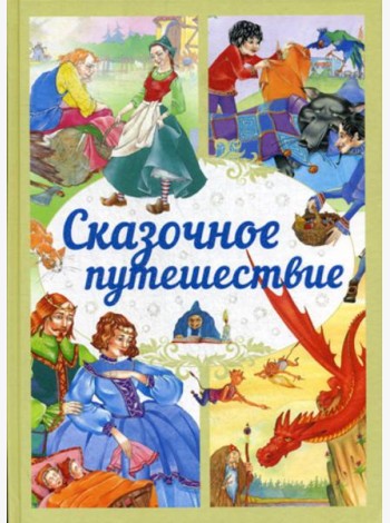 Сказочное путешествие: сказки