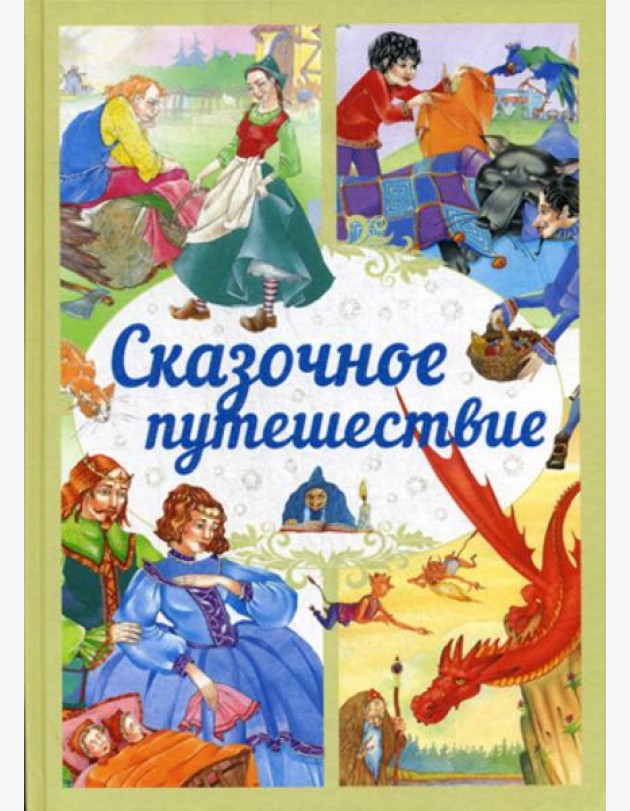 Сказочное путешествие: сказки