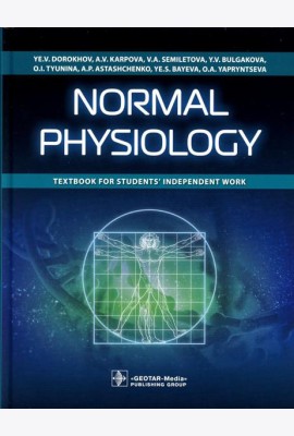 Normal physiology = Нормальная физиология : textbook for students’ independent work. (кн. на англ. яз.)