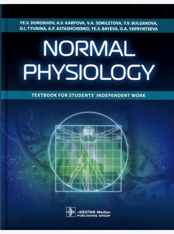 Normal physiology = Нормальная физиология : textbook for students’ independent work. (кн. на англ. яз.)