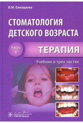 Стоматология детского возраста. В 3 ч. Ч. 1: Терапия: Учебник. 2-е изд., перераб. и доп