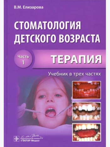 Стоматология детского возраста. В 3 ч. Ч. 1: Терапия: Учебник. 2-е изд., перераб. и доп