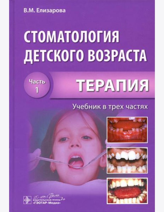 Стоматология детского возраста. В 3 ч. Ч. 1: Терапия: Учебник. 2-е изд., перераб. и доп