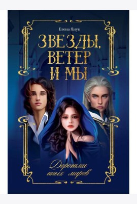 Звезды, ветер и мы. Дорогами иных миров