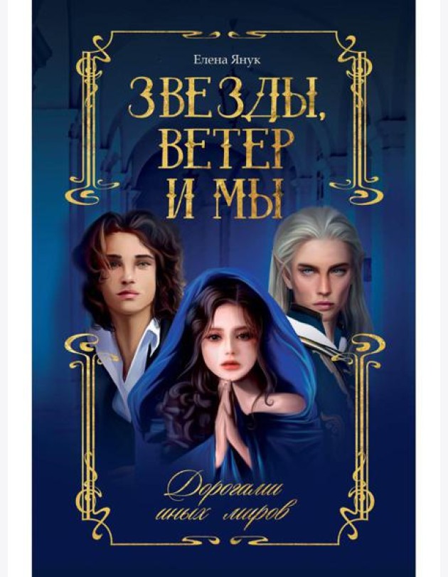 Звезды, ветер и мы. Дорогами иных миров