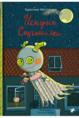 История Страшилки