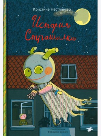 История Страшилки