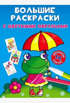 Большие раскраски с цветными образцами. Лягушка