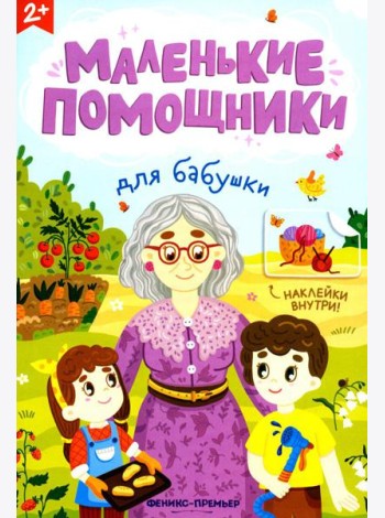 Для бабушки: книжка с наклейками
