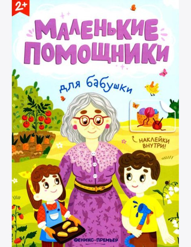 Для бабушки: книжка с наклейками