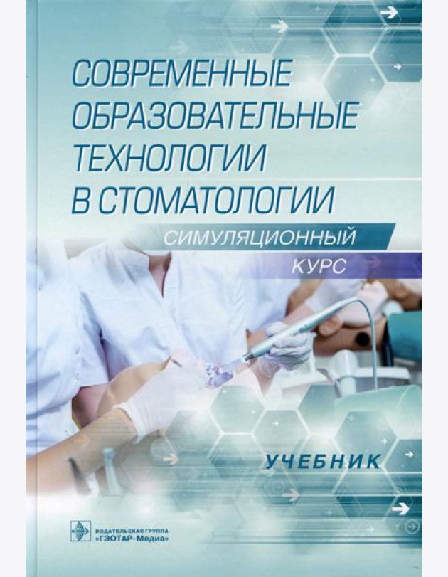 Современные образовательные технологии в стоматологии (симуляционный курс): Учебник