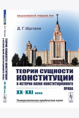 Теории сущности конституции в истории науки конституционного права: XX–XXI в