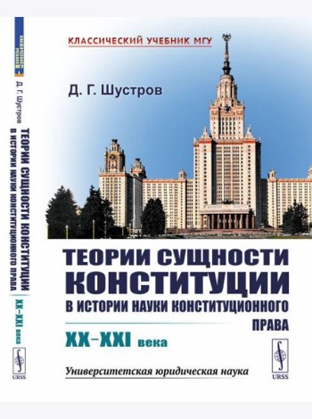 Теории сущности конституции в истории науки конституционного права: XX–XXI в
