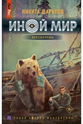 Иной мир. Перезагрузка: роман