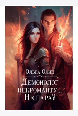 Демонолог некроманту… Не пара?