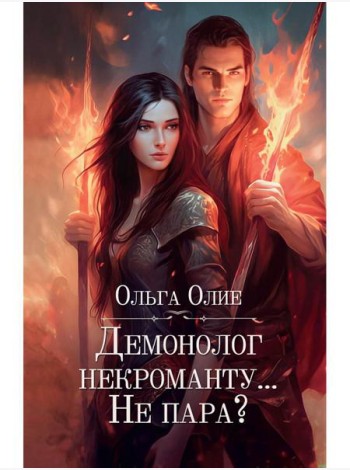 Демонолог некроманту… Не пара?