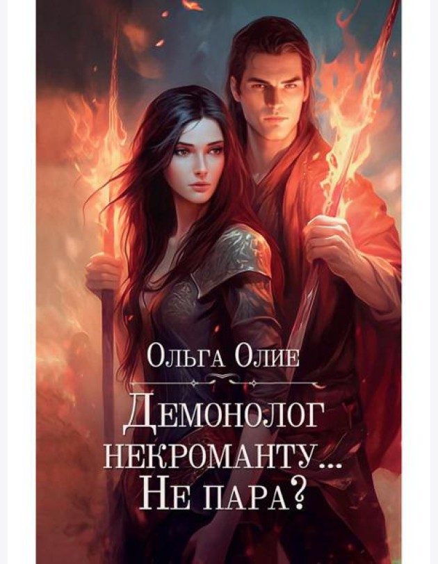 Демонолог некроманту… Не пара?