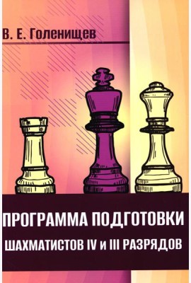 Программа подготовки шахматистов IV и III разрядов