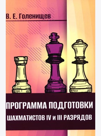 Программа подготовки шахматистов IV и III разрядов