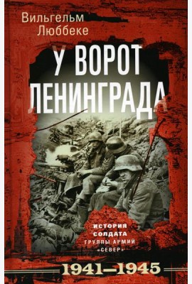 У ворот Ленинграда. История солдата группы армий 