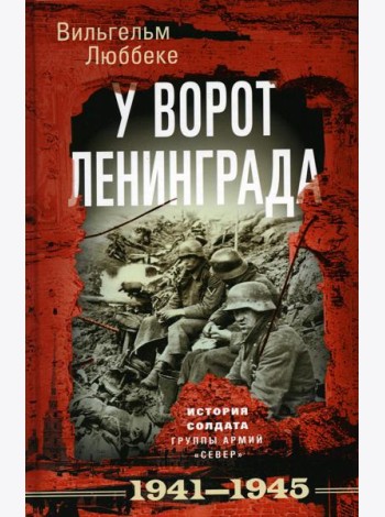 У ворот Ленинграда. История солдата группы армий 