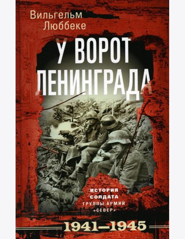 У ворот Ленинграда. История солдата группы армий