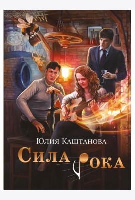 Сила рока