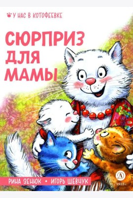 Сюрприз для мамы
