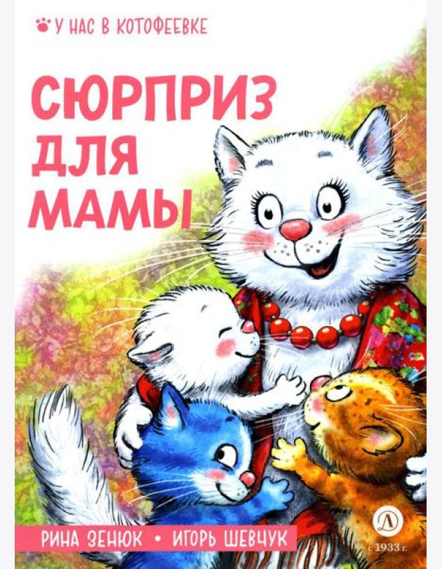 Сюрприз для мамы