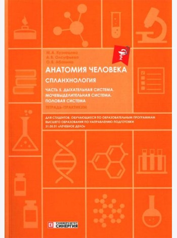 Анатомия человека. Спланхнология. Ч. 5. Дыхательная система. Мочевыделительная система. Половая система: Тетрадь-практикум
