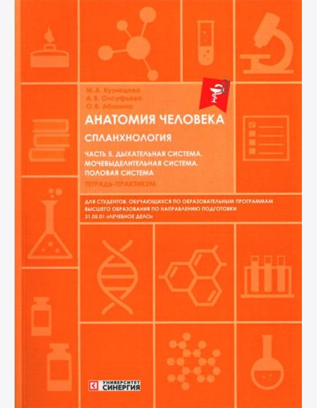Анатомия человека. Спланхнология. Ч. 5. Дыхательная система. Мочевыделительная система. Половая система: Тетрадь-практикум