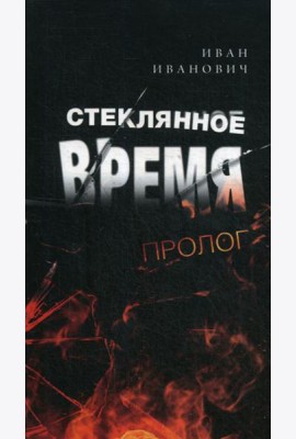 Стеклянное время. Пролог