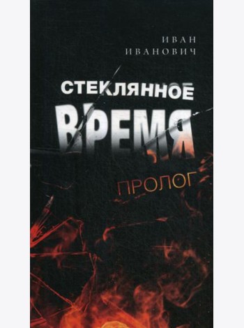Стеклянное время. Пролог