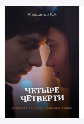 Четыре четверти. Взрослая хроника школьной любви