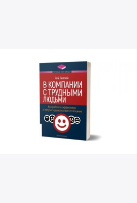 В компании с трудными людьми