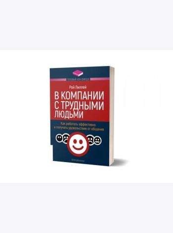 В компании с трудными людьми