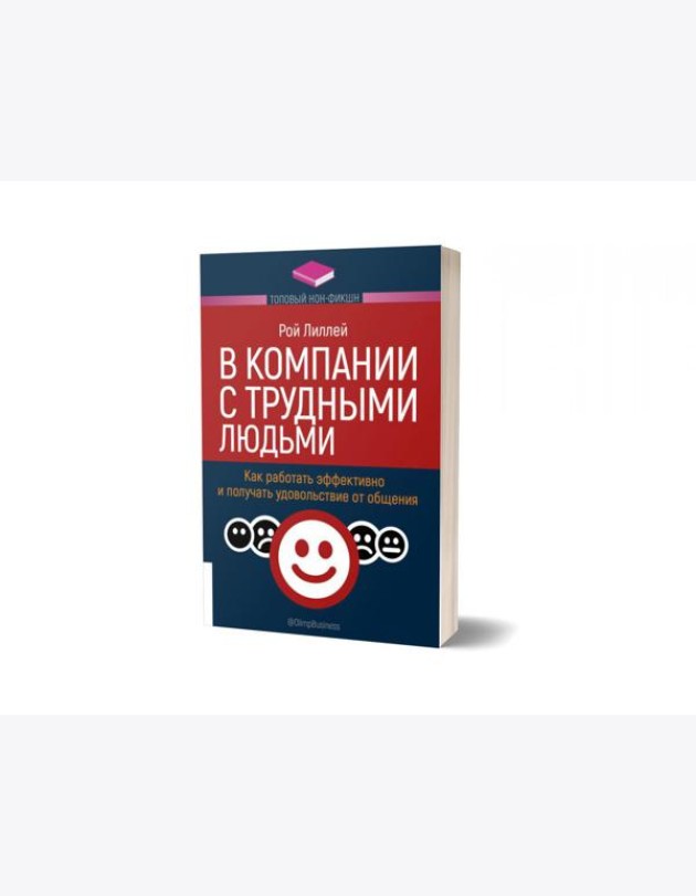 В компании с трудными людьми