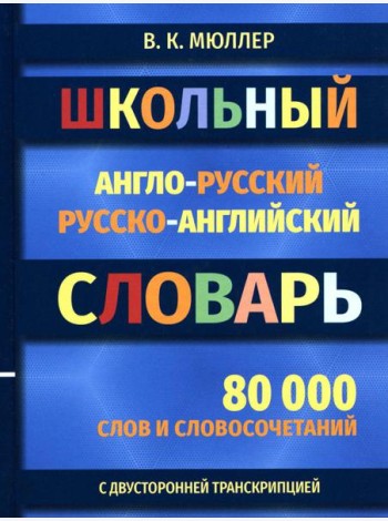 Школьный англо-русский русско-английский словарь 80000 слов и словосочетаний с двухсторонней  транскрипцией