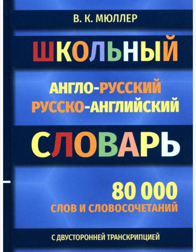Школьный англо-русский русско-английский словарь 80000 слов и словосочетаний с двухсторонней  транскрипцией