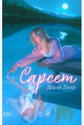 Сарсет