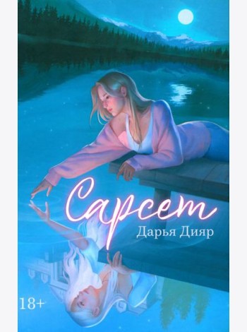 Сарсет
